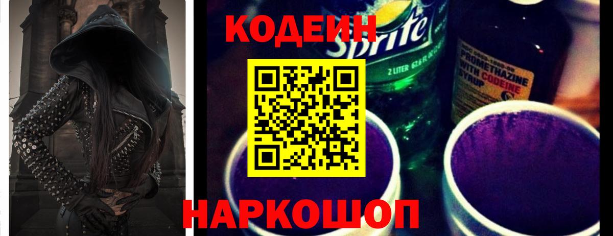 Лесосибирск  Codein напиток Lean (лин)  Вход с VPN 